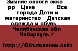 Зимние сапоги экко 28 рр › Цена ­ 1 700 - Все города Дети и материнство » Детская одежда и обувь   . Челябинская обл.,Чебаркуль г.